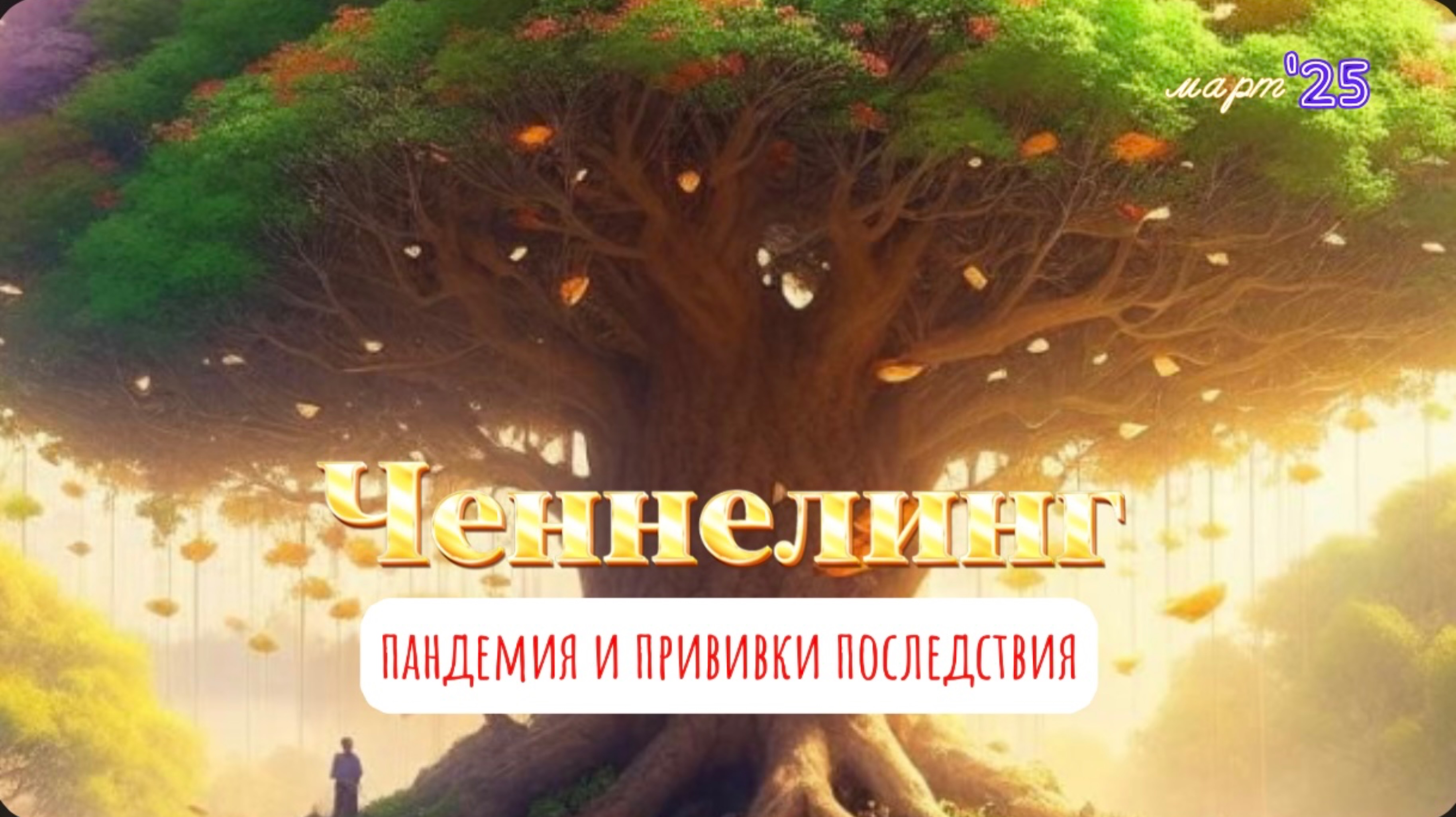 Ченнелинг март 2025