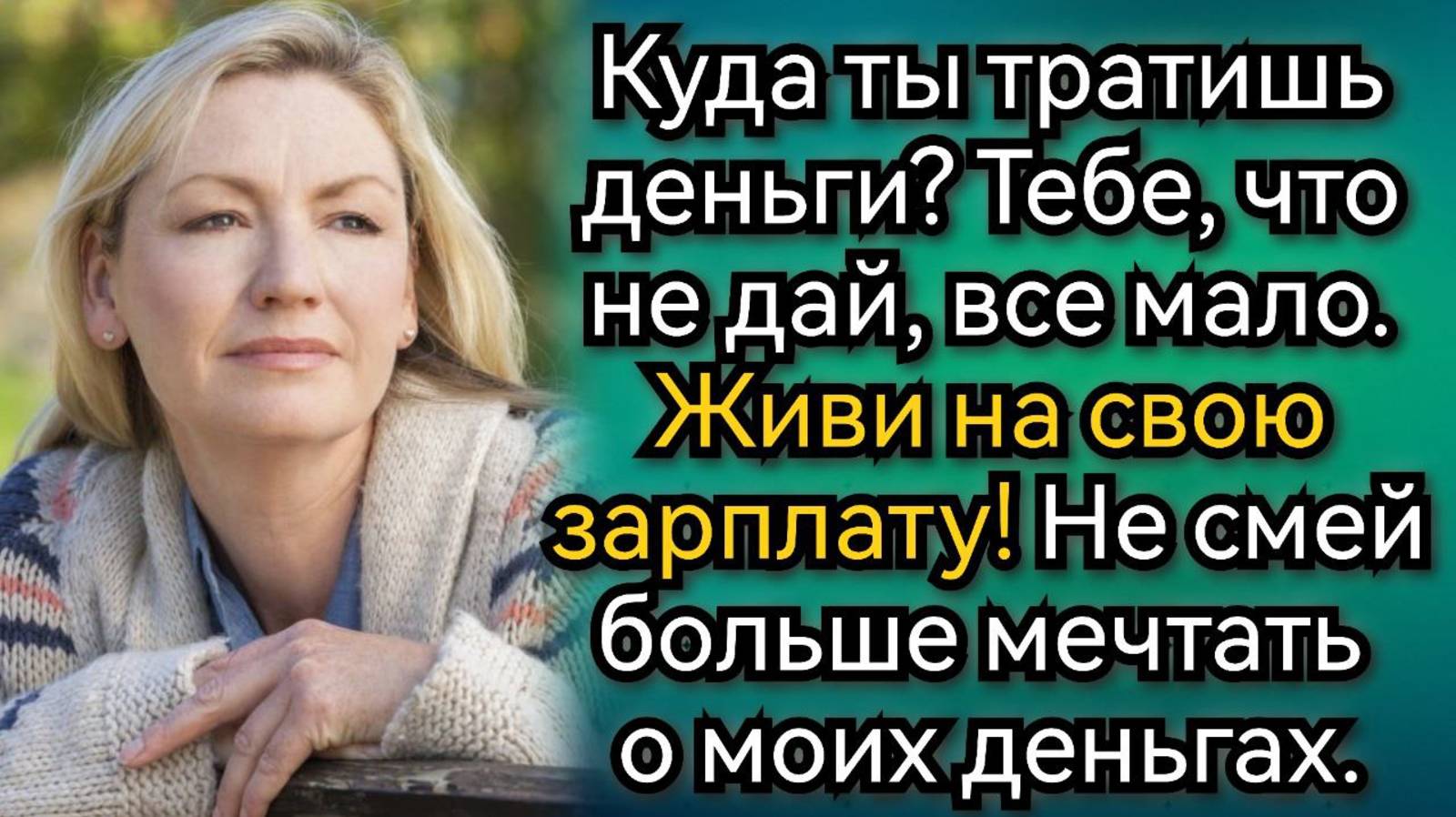 Истории из жизни. Живи на свою зарплату! Нагло заявил муж, а потом очень удивился. Аудио рассказы смотреть онлайн