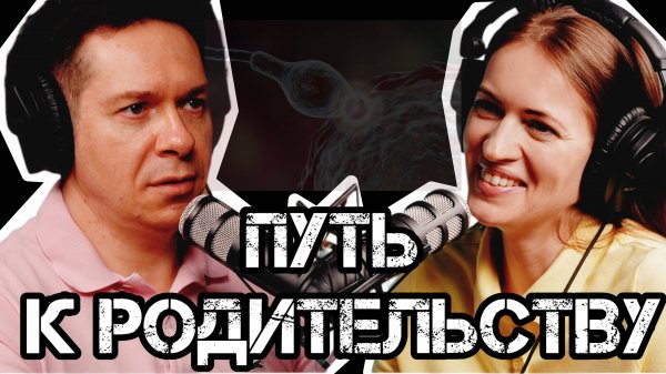 Наш путь к Родительству. Что делать, чтобы поймать Овуляцию? #podcast #family #kids