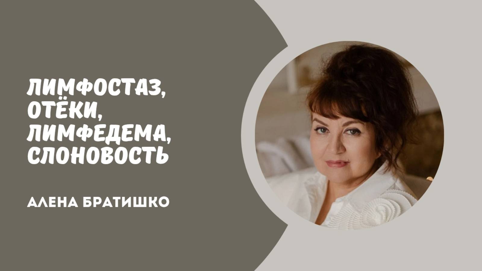 ЛИМФОСТАЗ, ОТЁКИ, ЛИМФЕДЕМА, СЛОНОВОСТЬ. Алена Братишко смотреть онлайн