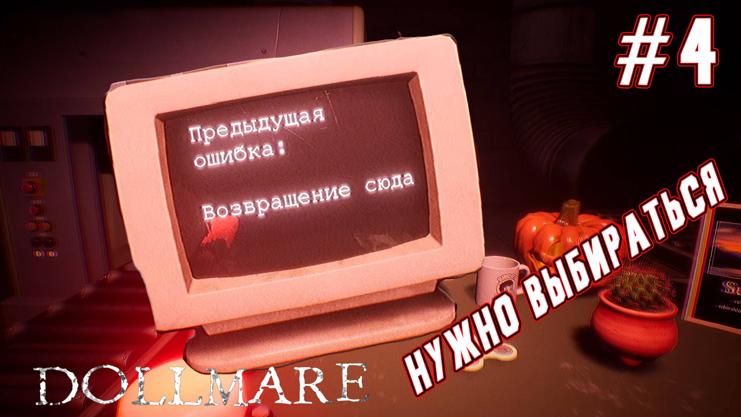 ►ФИНАЛ◄ Прохождение Dollmare #4 смотреть онлайн