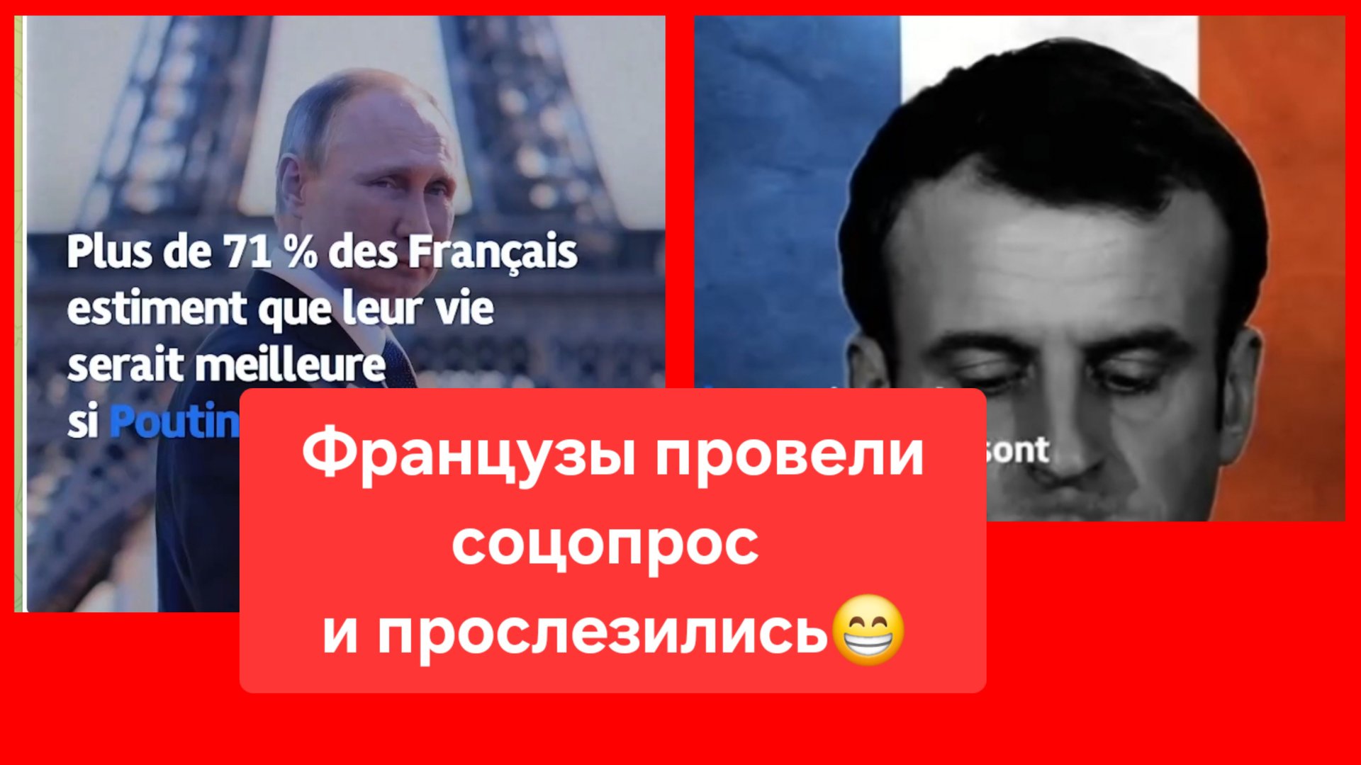 Больше 71% французов уверены, что их жизнь была бы лучше, если бы президентом Франции был Путин смотреть онлайн