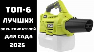 🔝ТОП-6. Лучшие опрыскиватели для сада 2025 года🌿  Купить садовый опрыскиватель💦