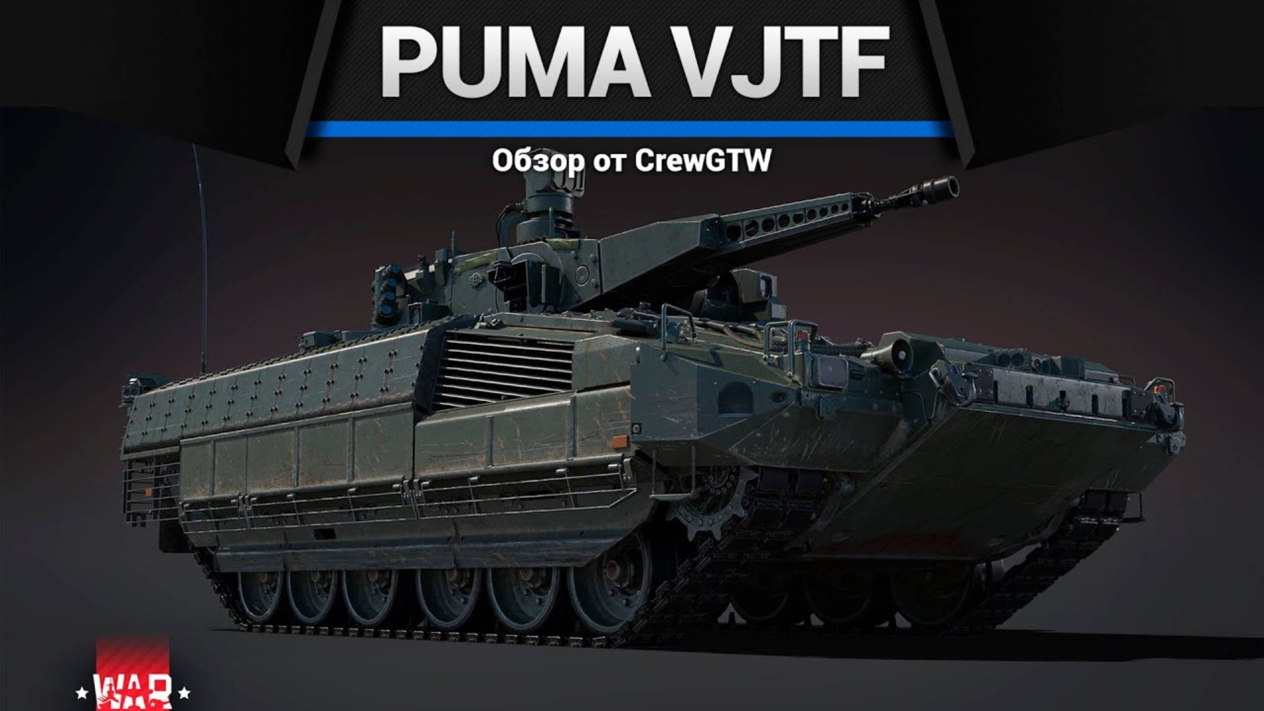 ЯДЕРНОЕ ВОЗМЕЗДИЕ PUMA VJTF в War Thunder (crewgtw, крюга, War Thunder)