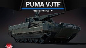ЯДЕРНОЕ ВОЗМЕЗДИЕ PUMA VJTF в War Thunder (crewgtw, крюга, war thunder)