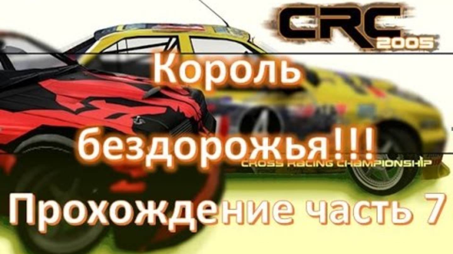 Король бездорожья 🏁 Супер ралли Cross Racing championship 👉 Лучшие экстремальные гонки 2025 на пк смотреть онлайн