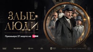 Злые люди | Трейлер
