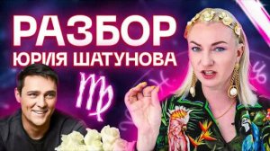 Разбор Юрия Шатунова