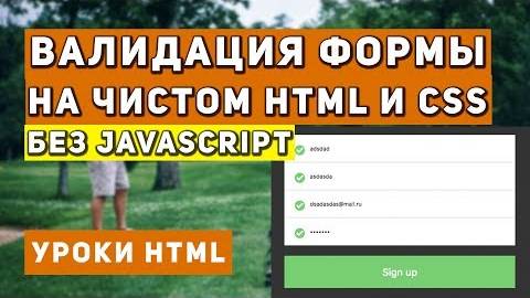 Уроки HTML: Валидация формы на чистом Html и Css