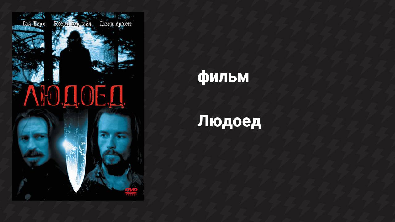 Людоед (фильм, 1999)