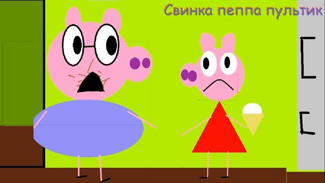 Свинка Пеппа Пультик 2D 3 Серия смотреть онлайн