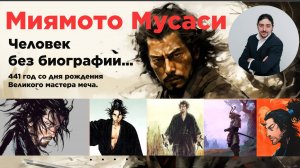 Миямото Мусаси - самурай без биографии!