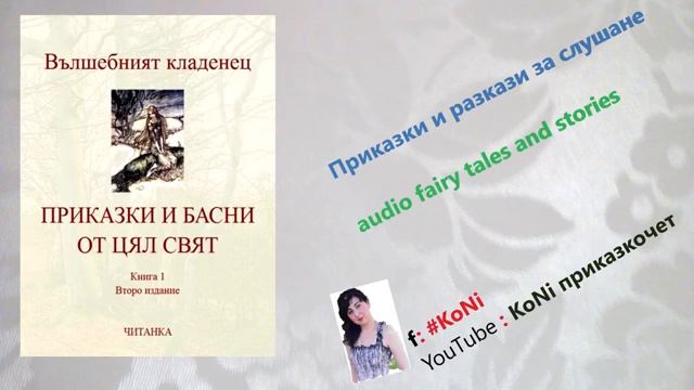 "ЧОВЕКЪТ С КОКОСОВИТЕ ОРЕХИ"/басни/приказки/детски/изп. Корнелия Николова/#KoNiприказкочетChannel смотреть онлайн