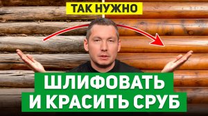 ШЛИФОВКА сруба: КАК СДЕЛАТЬ ПРАВИЛЬНО? Ошибки, советы, лайфхаки