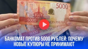 Банкомат против 5000: почему новые купюры не принимают в Москве – вот в чём проблема