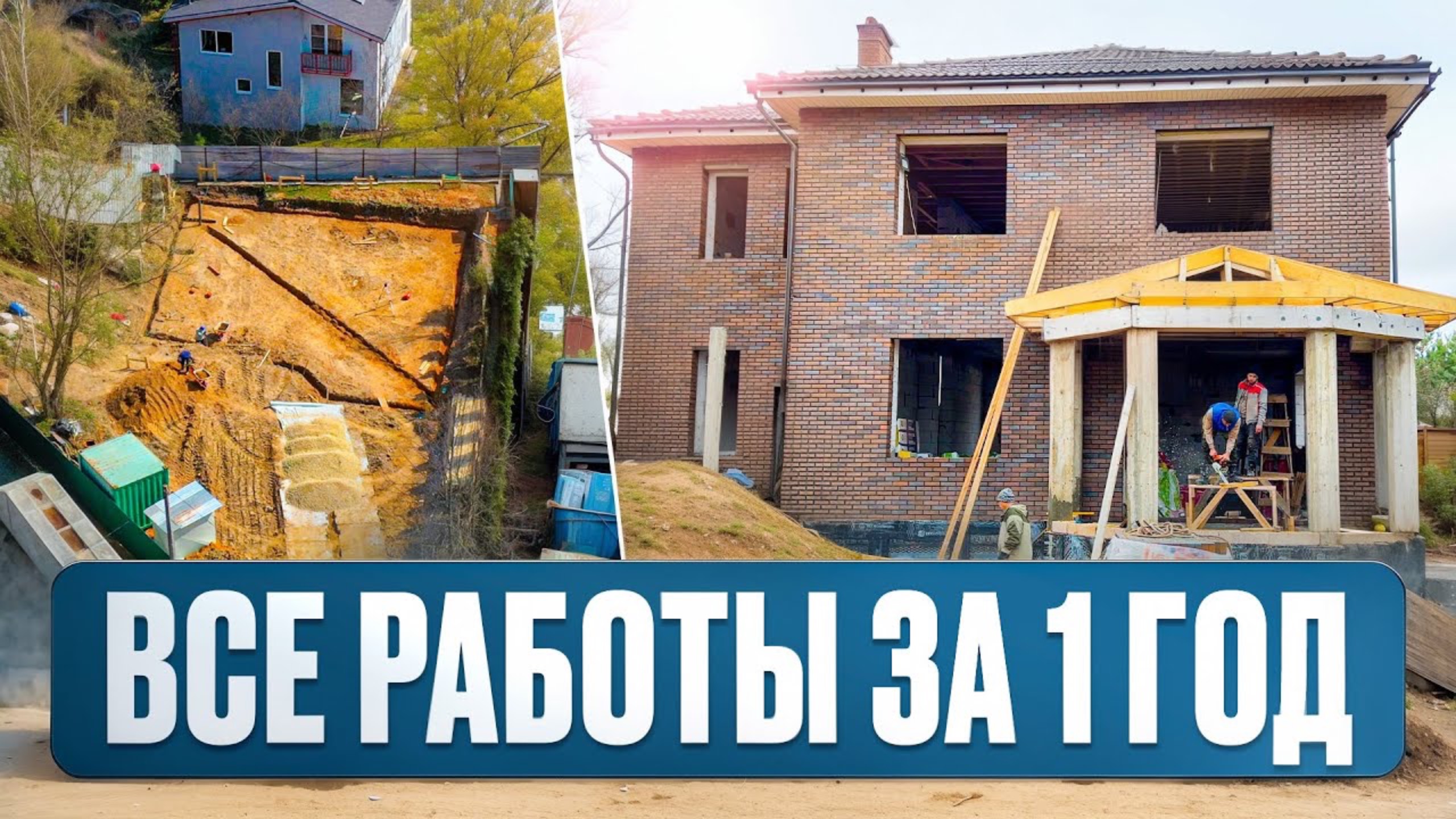 ВОТ КАК НАДО СТРОИТЬ ДОМ! ВСЕ СТРОИТЕЛЬСТВО по этапам за 1 ГОД. смотреть онлайн