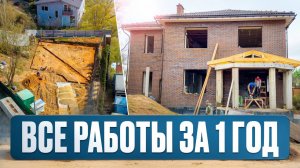 ВОТ КАК НАДО СТРОИТЬ ДОМ!  ВСЕ СТРОИТЕЛЬСТВО по этапам за 1 ГОД.