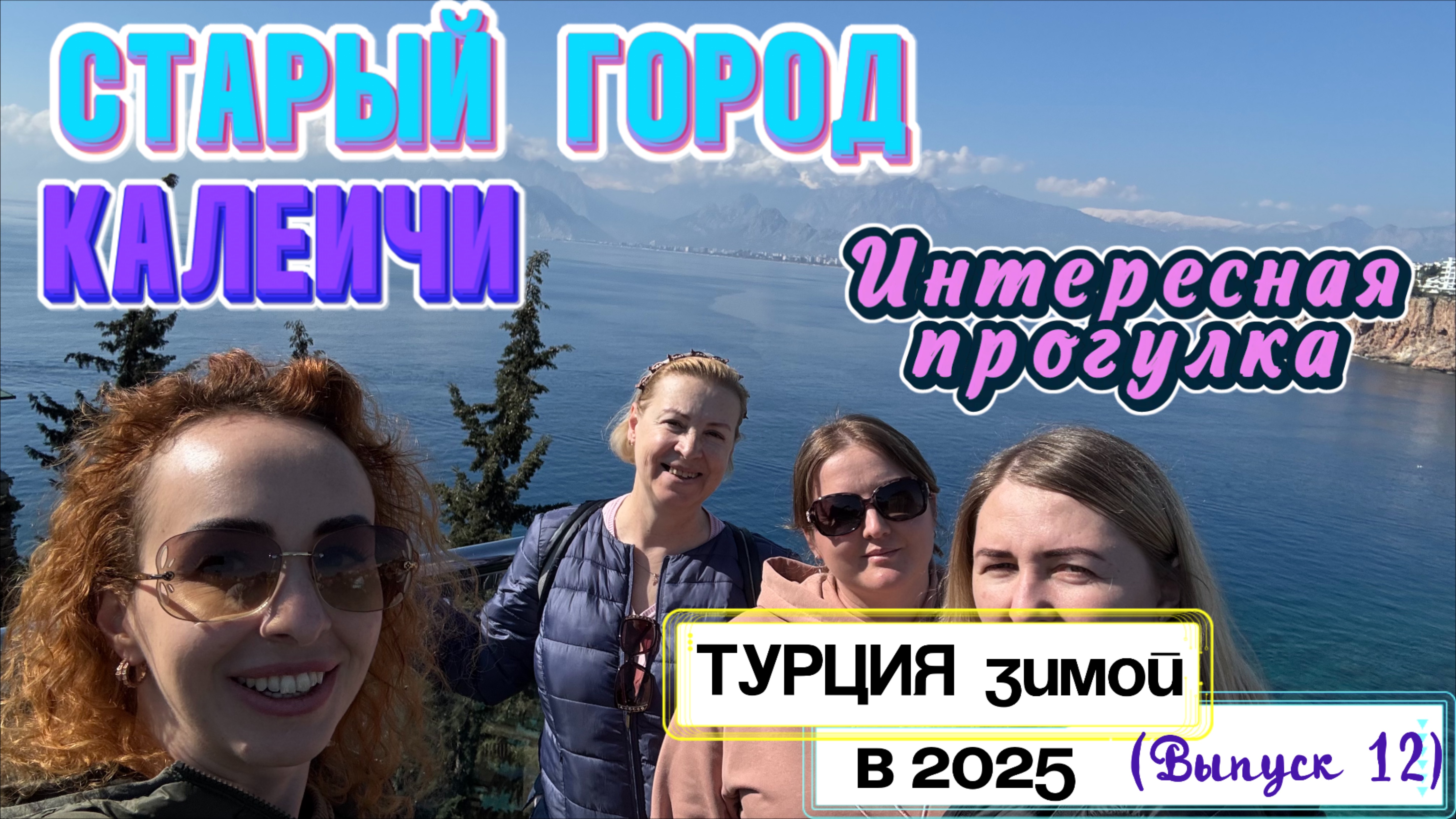 КАЛЕИЧИ - старый город Анталии🤩//Прогулка по улочкамКафе с ПАНОРАМНЫМ ВИДОМ👍🏻 Морская прогулка смотреть онлайн