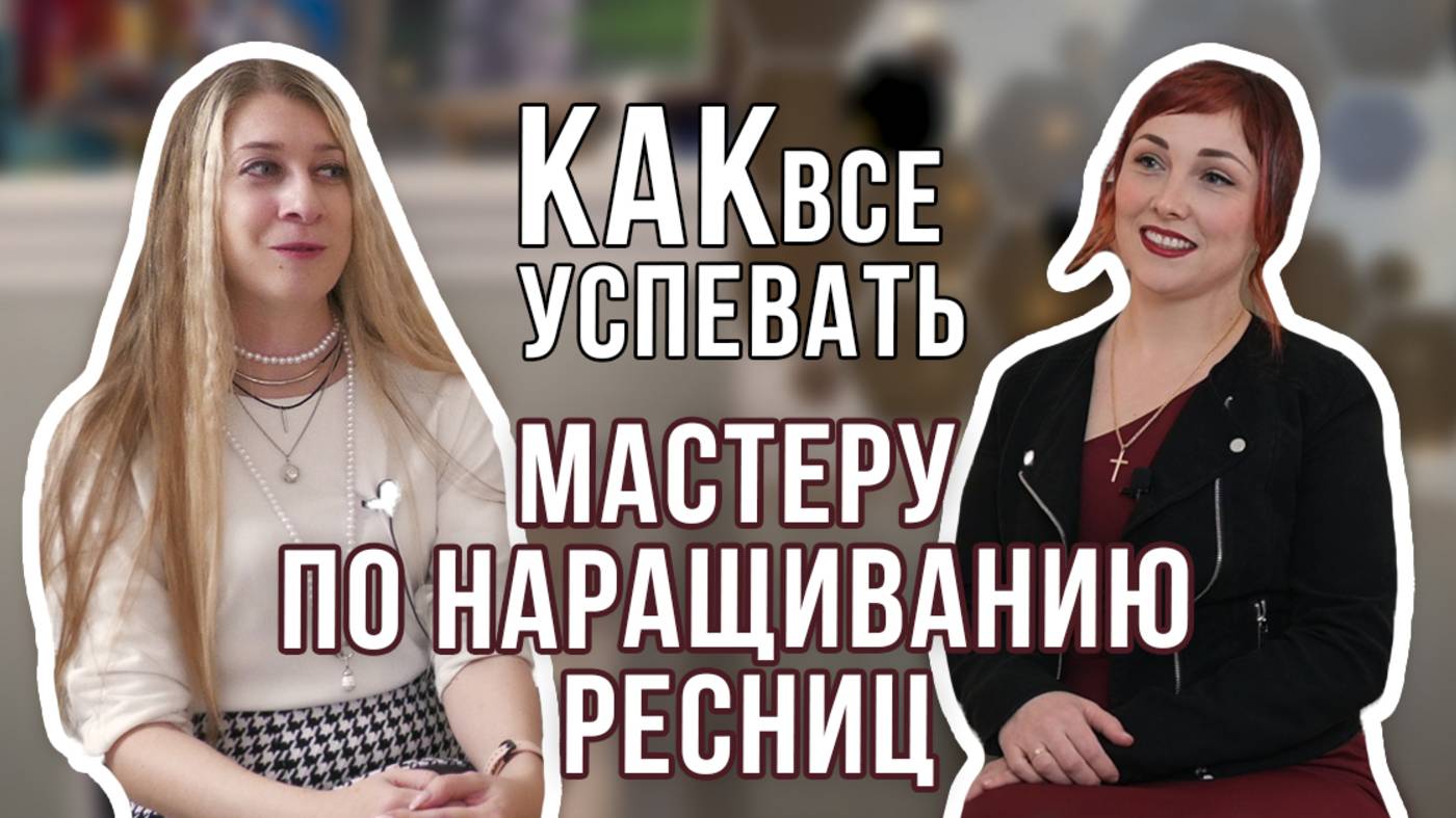 Подкаст - С мастером по наращиванию ресниц "КАК ВСЕ ВЕЗДЕ УСПЕВАТЬ" смотреть онлайн