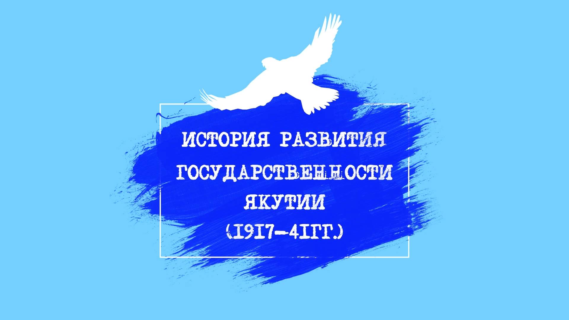 История развития государственности Якутии (1917-1941гг.) смотреть онлайн