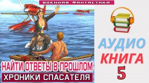 #Аудиокнига. «НАЙТИ ОТВЕТЫ В ПРОШЛОМ - 5!  Хроники Спасателя». КНИГА 5.  #Попаданцы#БоеваяФантастика