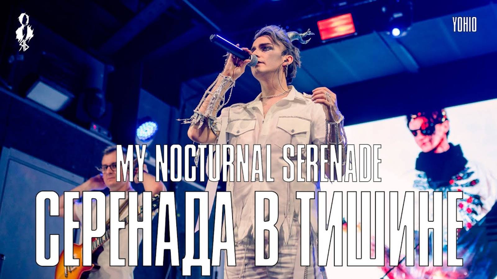 Ярослав Баярунас - Серенада в тишине / My Nocturnal Serenade (cover «YOHIO»)