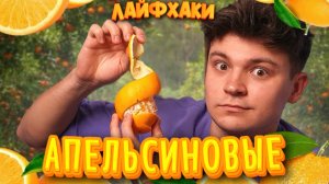 АПЕЛЬСИНОВЫЕ ЛАЙФХАКИ