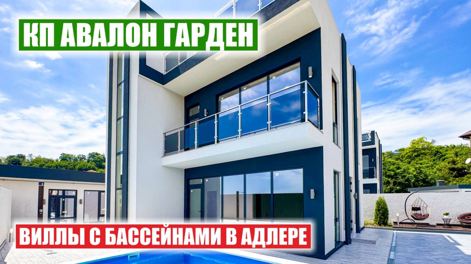 Avalon Garden — современные дома с бассейнами в Адлере (Сочи) смотреть онлайн
