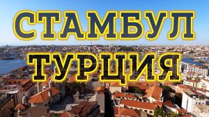 Стамбул Турция 2025 - Что посмотреть? Достопримечательности Стамбула. Отдых в Турции 2025.