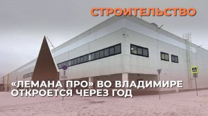 «Лемана Про» во Владимире откроется через год