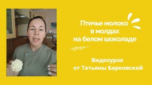 МК Птичье молоко в молдах. Видео урок от Татьяны Барковской + Рецепты