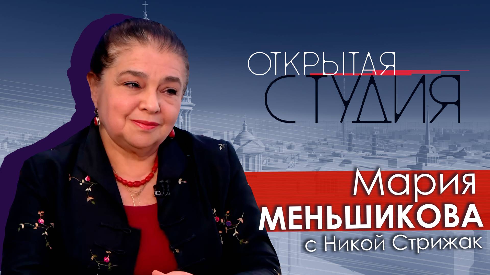 Мария Меньшикова в Открытой студии с Никой Стрижак