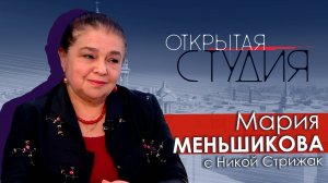 Мария Меньшикова в Открытой студии с Никой Стрижак