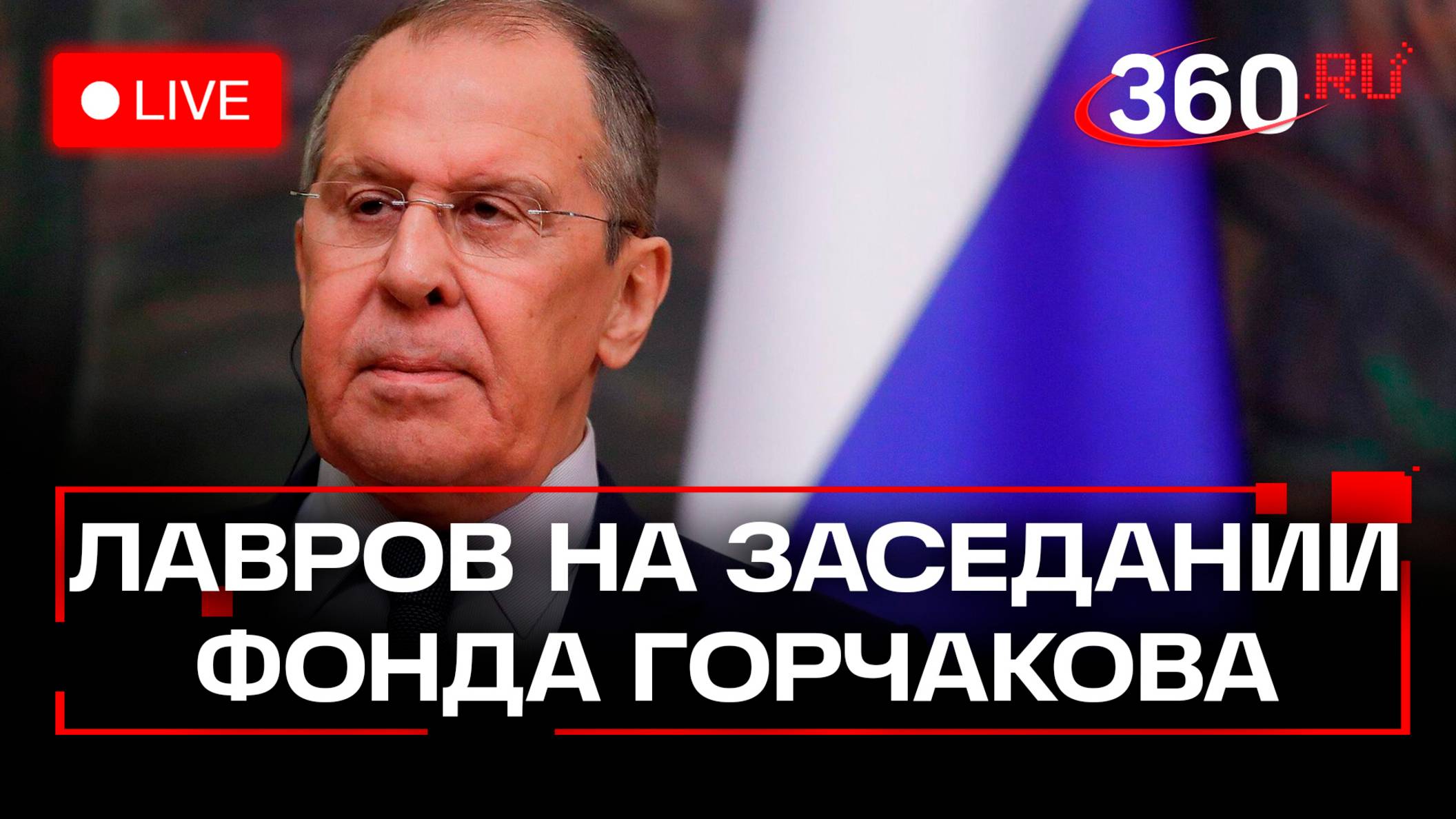 Лавров на совете Фонда Горчакова. Прямая трансляция смотреть онлайн