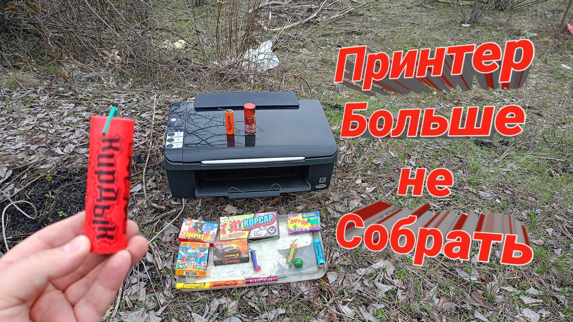 ПРИНТЕР+МОЩНАЯ ПЕТАРДА,Кирдык и Топ Петард Против Принтера,ПРИНТЕР БОЛЬШЕ НЕ СОБРАТЬ смотреть онлайн
