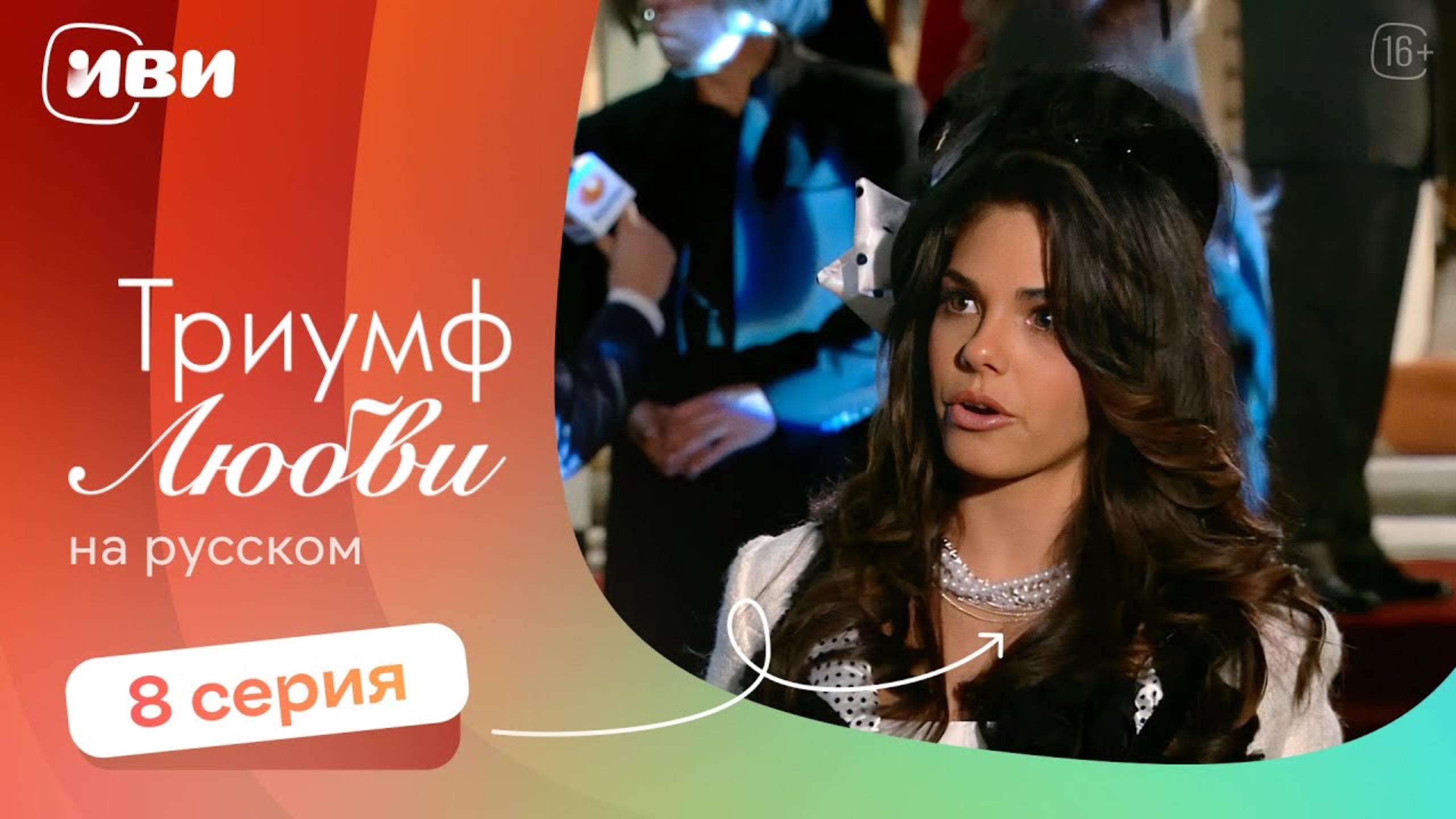 Триумф любви — 8 серия | Русская озвучка