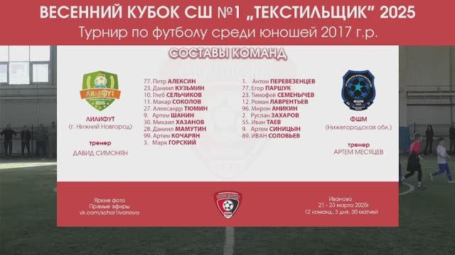 ФШМ 2017 VS Лилифут 2017 (Иваново 2025) 3-4 место (ИСПРАВЛЕНО)