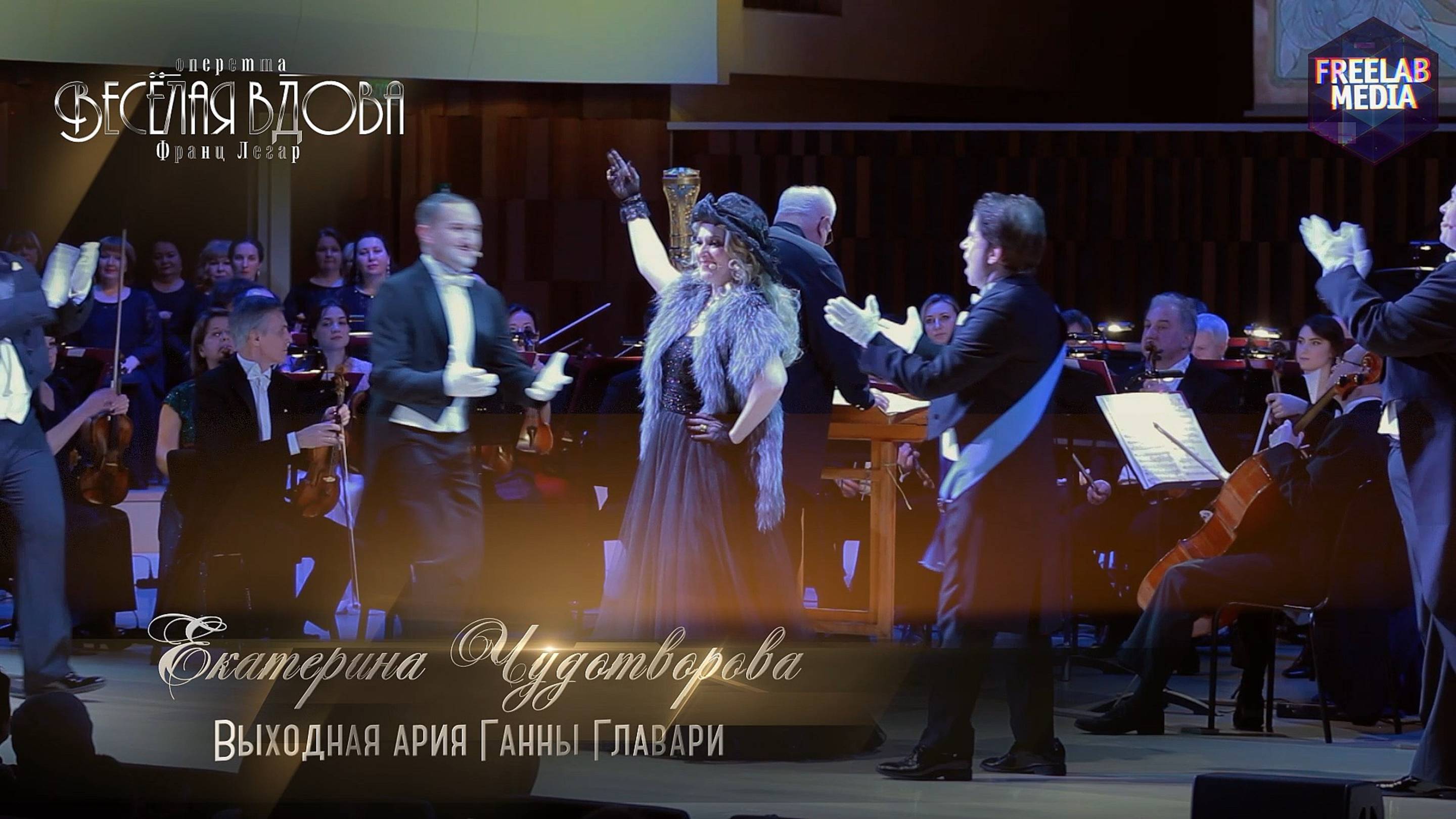 оперетта «Весёлая вдова» Выходная ария Ганны Главари (Екатерина ЧУДОТВОРОВА)