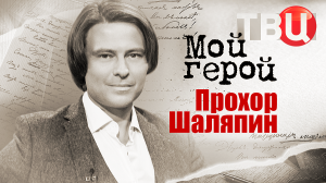 Прохор Шаляпин. Мой герой