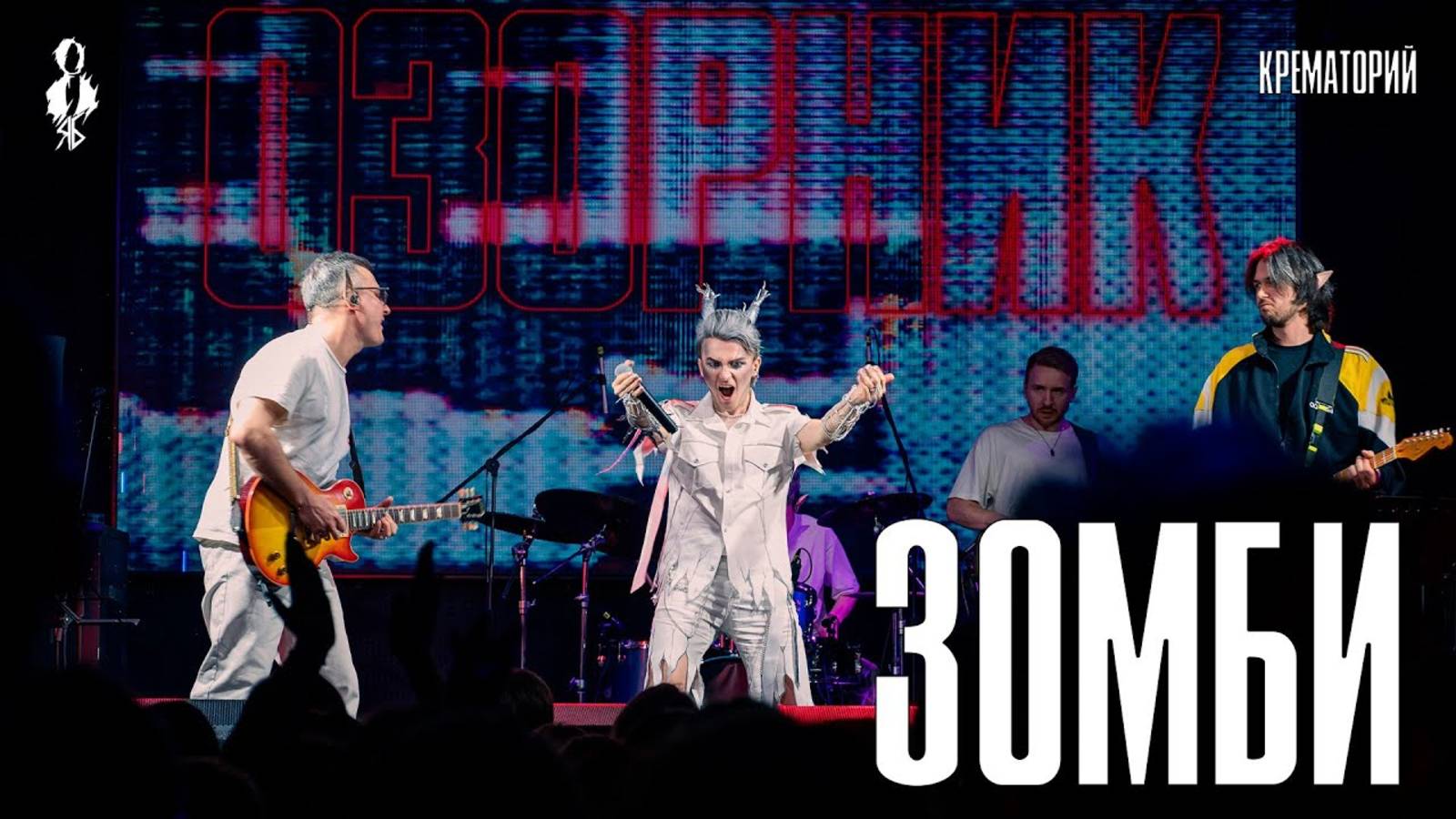 Ярослав Баярунас - Зомби (cover «Крематорий»)