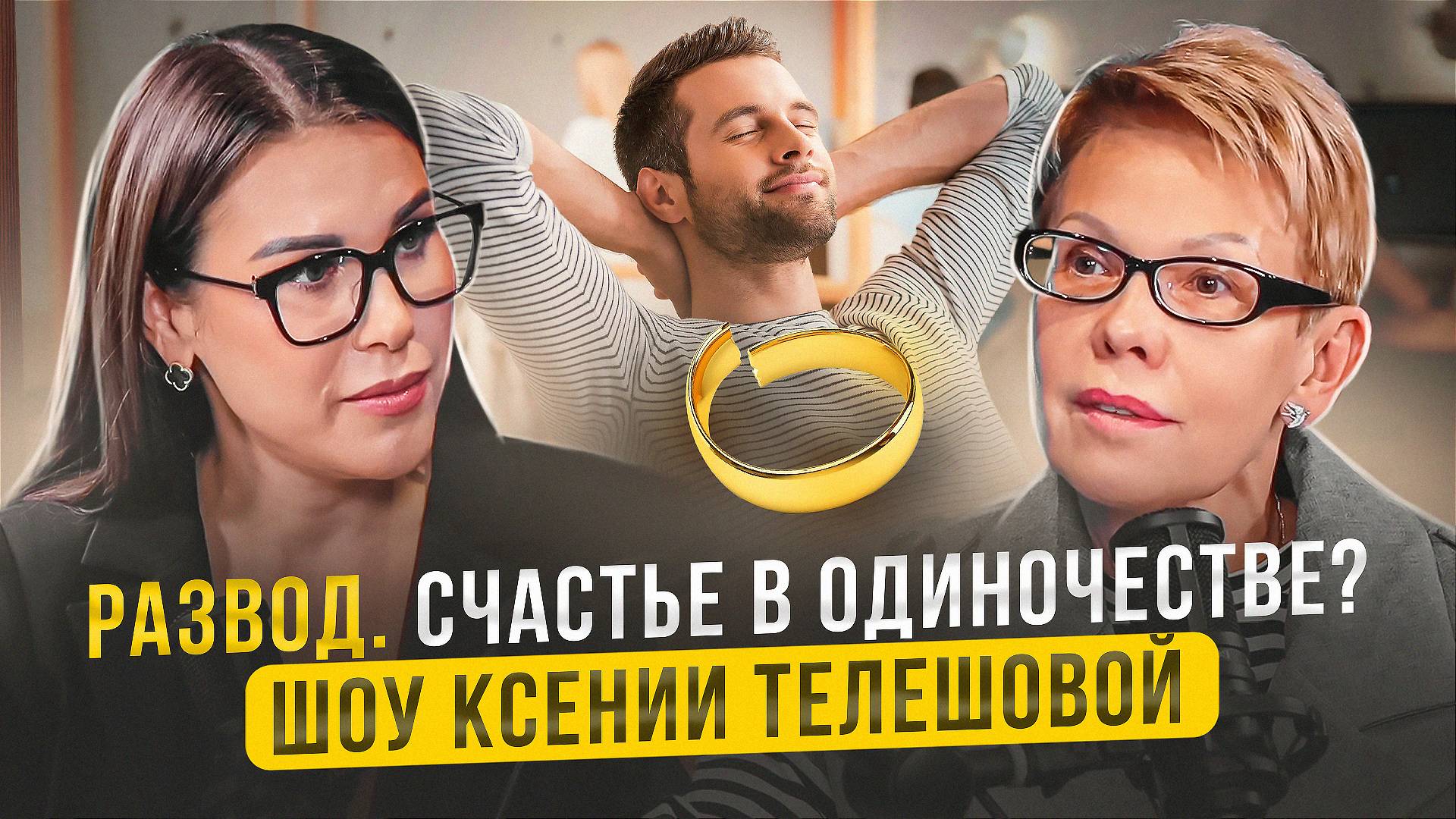 Развод. Счастье в одиночестве? Шоу Ксении Телешовой смотреть онлайн