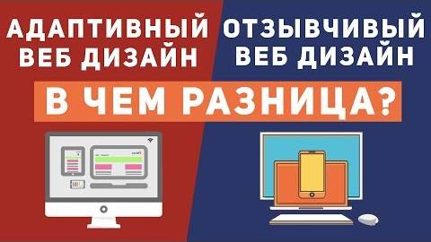 Уроки CSS: В чем разница адаптивный и отзывчивый дизайн сайта смотреть онлайн
