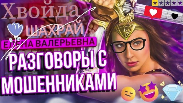 ЛУЧШИЕ РАЗГОВОРЫ С МОШЕННИКАМИ. ЕЛЕНА ВАЛЕРЬЕВНА #Мошенники #Аферисты #разводилы #инвестиции #обману смотреть онлайн