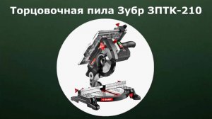 Торцовочная пила Зубр ЗПТК-210