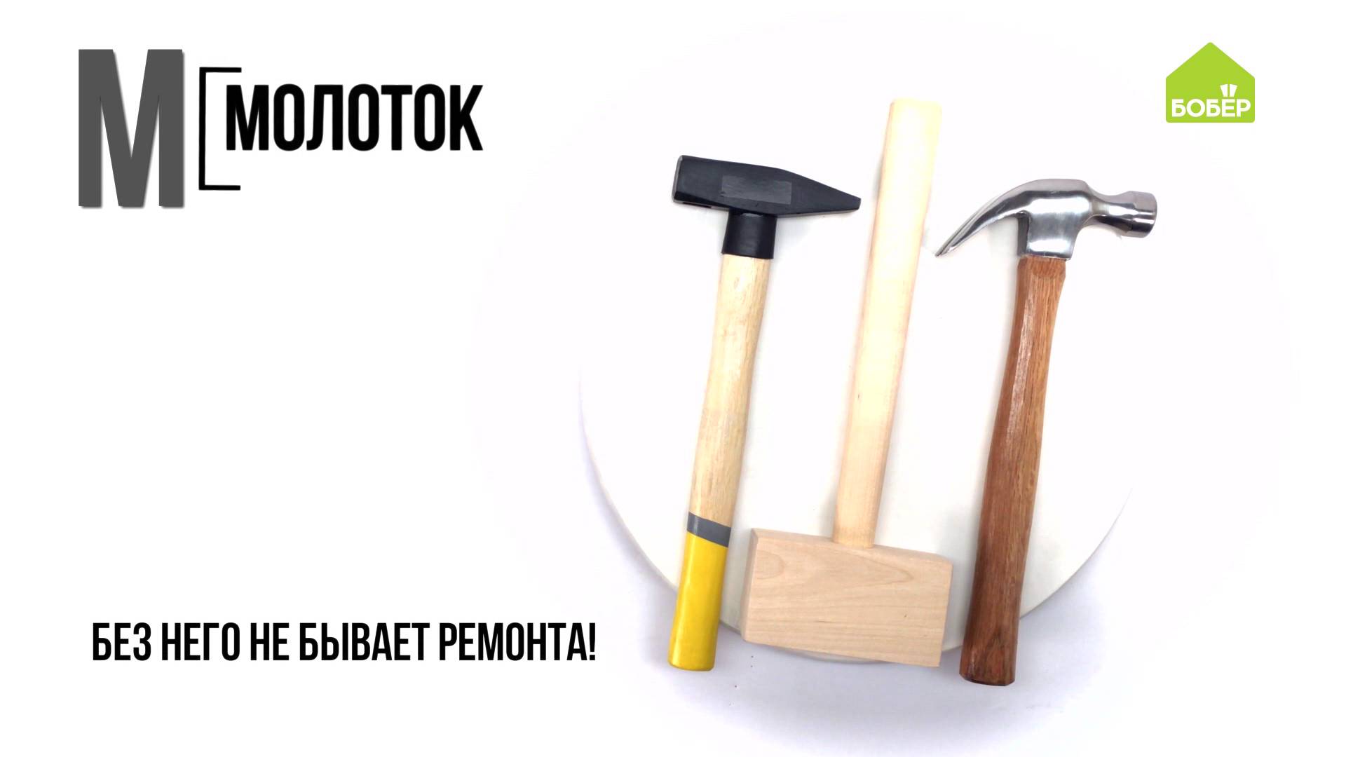 Молоток. Всё об инструменте. Техника работы и эксплуатации смотреть онлайн