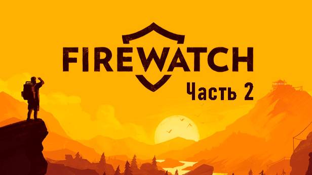 Прохождение Firewatch. Финал. Что скрывается за забором?