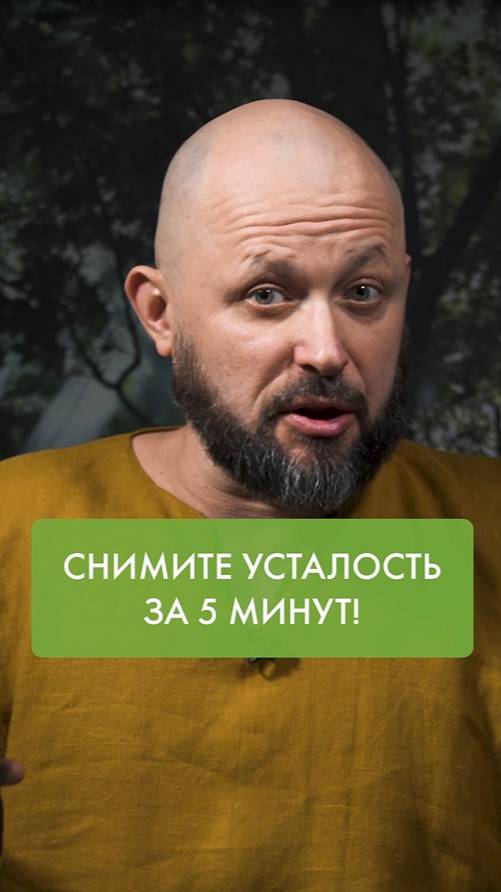 Снимите УСТАЛОСТЬ за 5 МИНУТ! смотреть онлайн