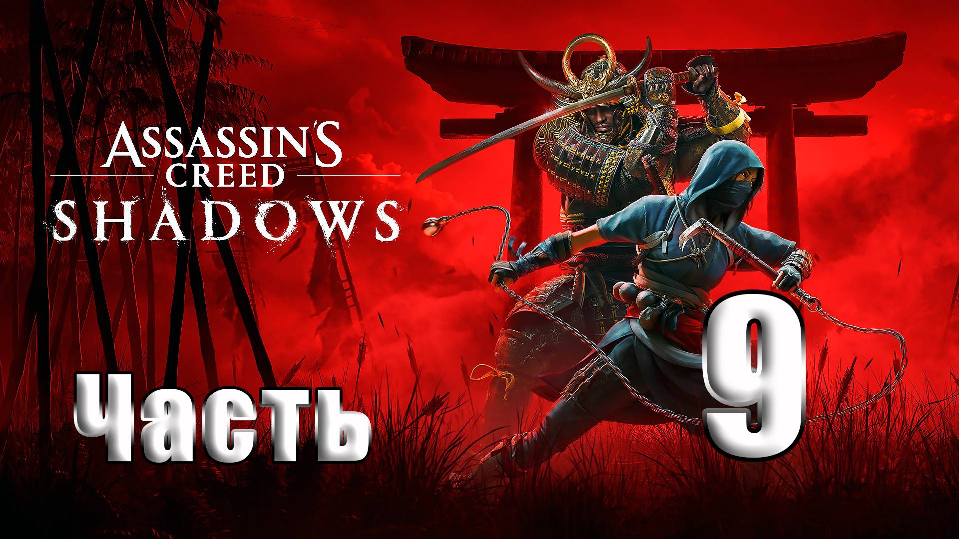 🛑СТРИМ🛑Assassin's Creed Shadows🛑на-ПК🛑Часть # 9🛑 смотреть онлайн