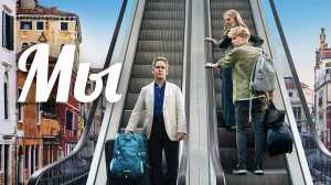 Сериал Мы – 1 сезон 5 серия / Us