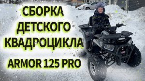 Сборка детского квадроцикла Armor 125